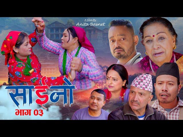 SAINO -03 | साइनो भाग-०३  Nepali Social  Drama | Ft. Laxmi Giri, Anita Basnet, Kishna Shiwa 2081