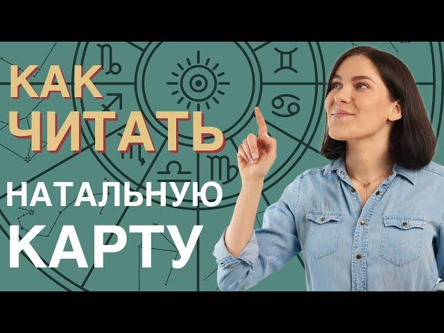 Как читать НАТАЛЬНУЮ КАРТУ? | Самоучитель по астрологии для начинающих. УРОК 4