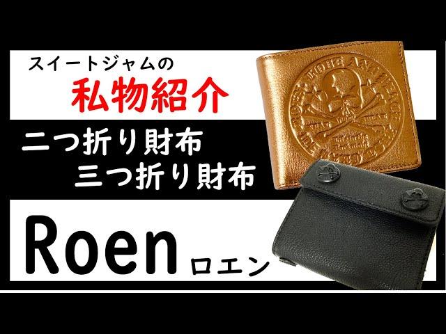 【第二七回】JAMの私物紹介 Roen ロエン