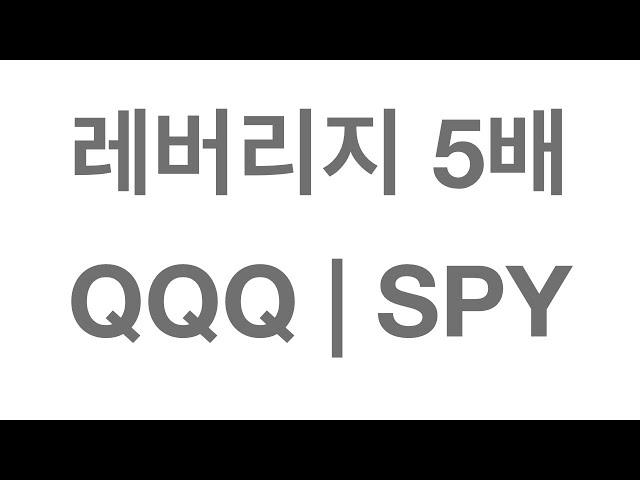 [1분 38초 소식] TQQQ보다 더 강한 5배 레버리지 QQQ & SPY 상품이 나타났다. ㄷㄷㄷ