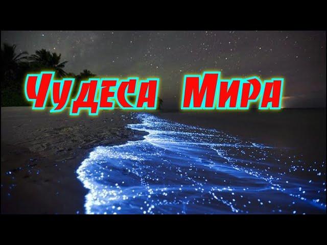 чудеса мира. самое интересное со всего мира