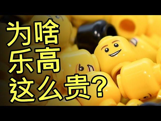 为什么这些塑料积木这么贵？乐高价格背后的秘密 Why Lego Is So Expensive