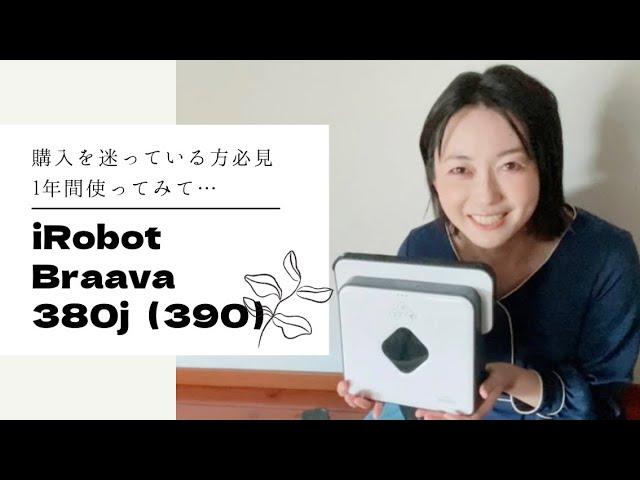 iRobot Braava ブラーバ380j（390と本体は同じ）購入1年使ってみた！買ってよかったところまとめました！ぶっちゃけキレイになるの？音は？上位機種と迷っている方！購入を検討中の方！必見！