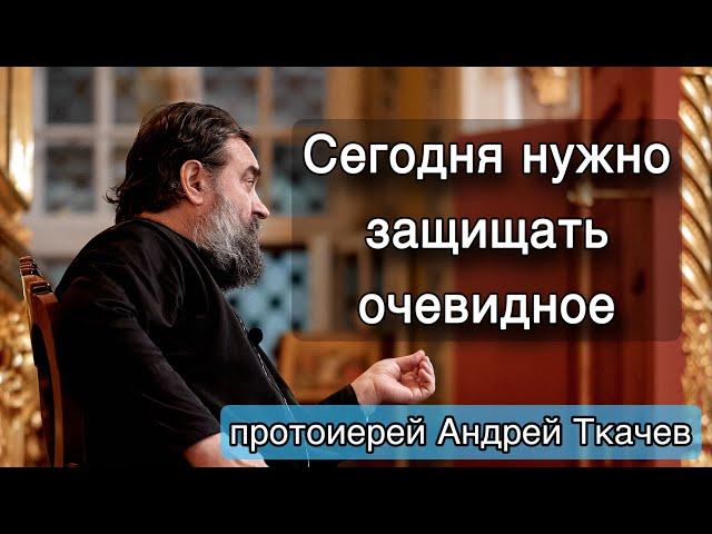 Базовые вещи для создания нормальной семьи. Протоиерей Андрей Ткачёв