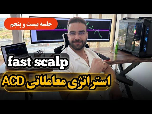 آموزش کامل استراتژی اسکلپ ACD - جلسه بیست و پنجم - fenefx