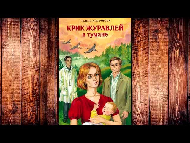 Людмила Пирогова - Крик журавлей в тумане!