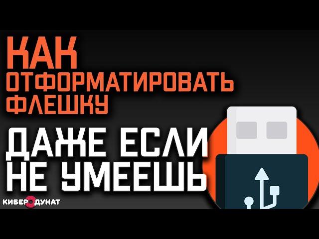 Как отформатировать флешку и что нужно знать о форматировании!!!