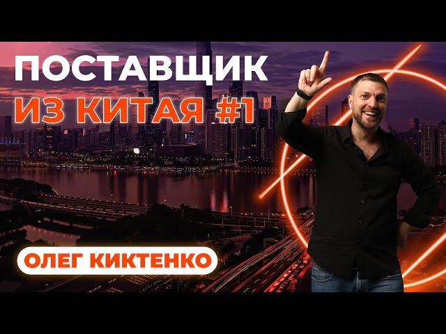 Олег Киктенко. Поставщик из Китая #1. Знакомство.