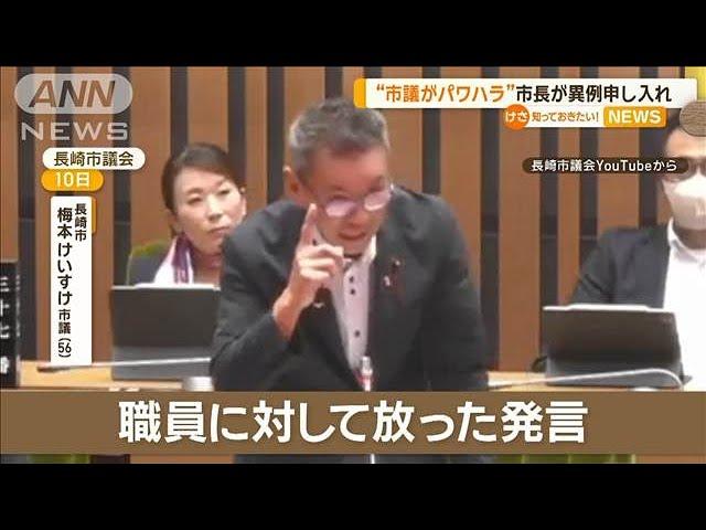 議会で「市長が答弁して」発言がパワハラ？　長崎市長が検証・再発防止策申し入れ【知っておきたい！】【グッド！モーニング】(2024年9月25日)