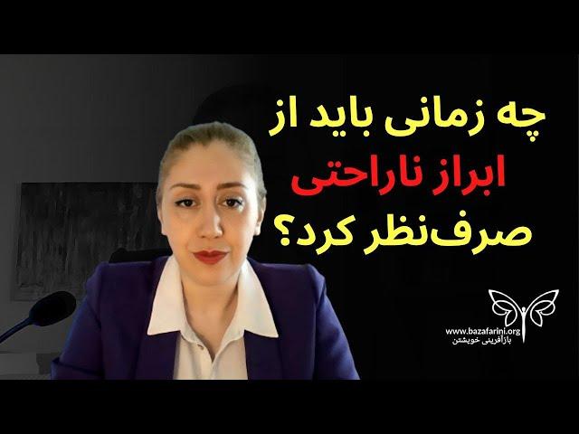 چه زمانی باید از ابراز ناراحتی صرفنظر کرد؟