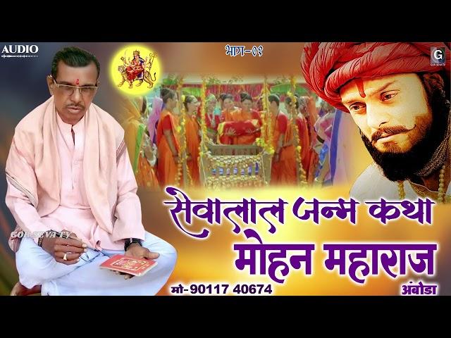 Mohan Maharaj Amboda | Sevalal Janam Katha । मोहन महाराज अंबोडा । सेवालाल जन्म कथा । Banjara Bhajan
