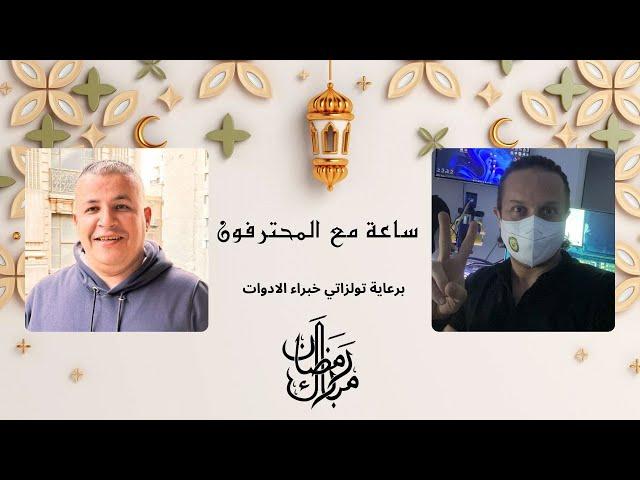 ساعة مع المحترفون مع الزميل محمود المصري