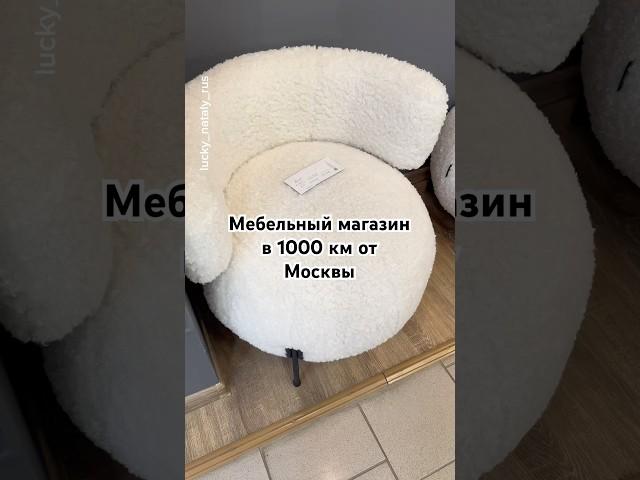 Мебельный магазин в 1000 км от Москвы и о ТГ канале.