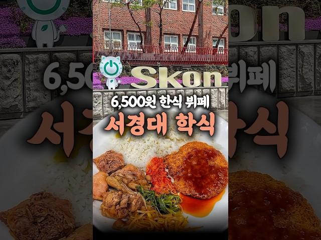 돈까스 시키면 한식 뷔페가 공짜인 서경대 학식