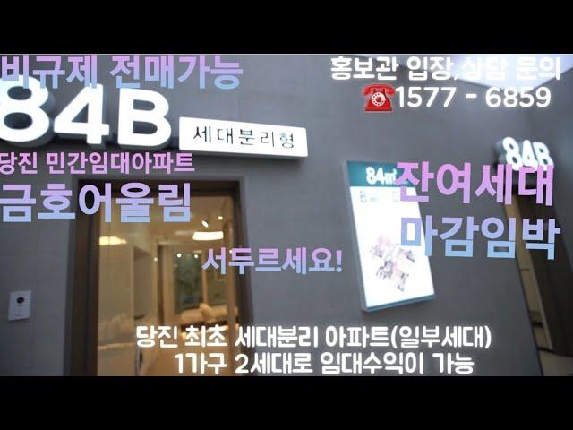 당진 금호어울림 민간임대 아파트 84B타입(세대분리특화설계) 프리미엄풀옵션/10년후확정분양가/기지시리 채운1지구