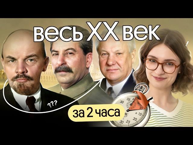 XX век за 2 часа для ЕГЭ по истории 2025 | Вебиум | Ира Годунова