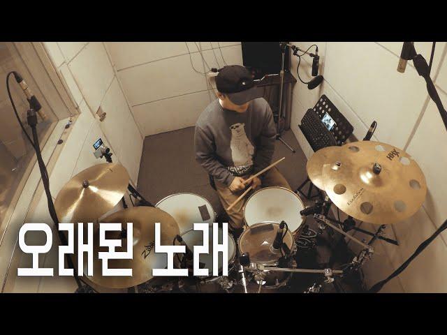 스탠딩 에그 - 오래된 노래 / 드럼커버 (Drum Cover) / 드러머 이유한