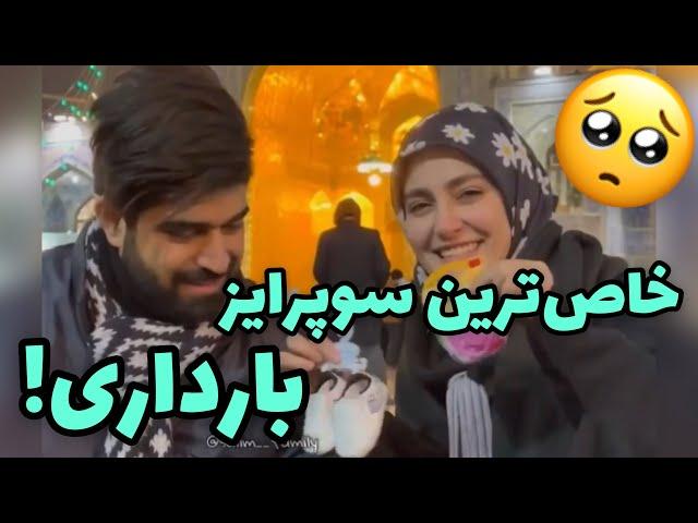 سوپرایز بارداری تو حرم اما رضا  باورش نمیشد