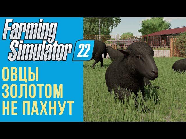  Всё об овцах в Farming Simulator 22