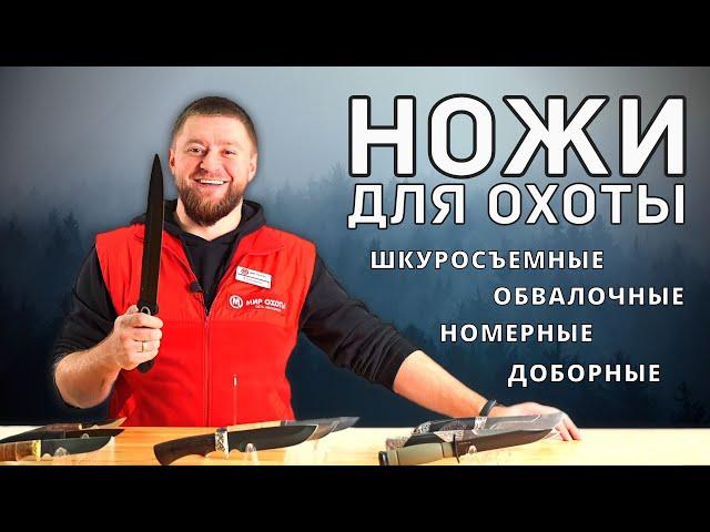 Как выбрать охотничий нож? Шкуросъемные, доборные, обвалочные, номерные. Типы стали, клинка, заточки