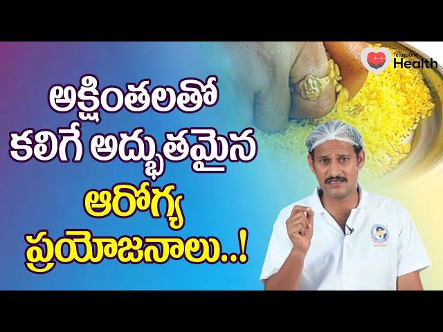 Akshintalu | అక్షింతలతో కలిగే అద్భుతమైన ఆరోగ్య ప్రయోజనాలు.. Dr. P Krishnam Raju | TeluguOne Health