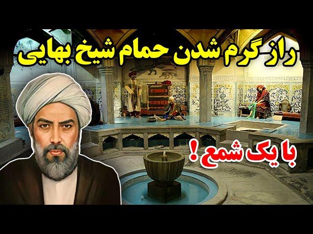 راز گرم شدن حمام شیخ بهایی با یک شمع !