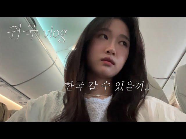 귀국 vlog. 한국 보내줘,,망한 경유 오스트리안 항공 취리히 공항 최악 중 최악. 첫 공항 노숙...