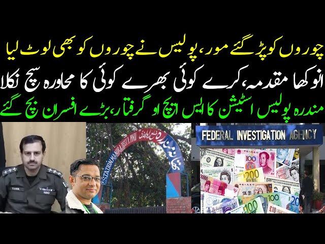 Mandra Police Station SHO Arrested | FIA Anti corruption FIR | Police looted local foreign currency