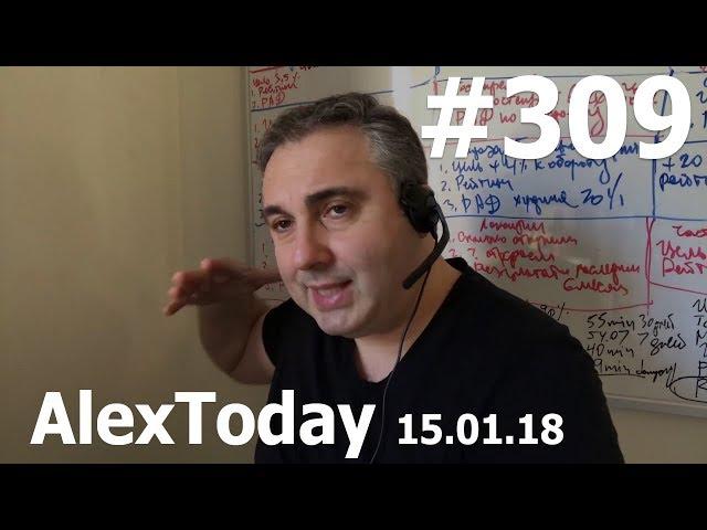 Цели - это опасно. Люблю отталкивать людей. Кайф каждую секунду. #AlexToday 309