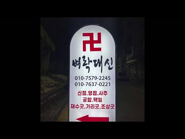 동두천 점집 벼락대신 010 7579 2245 (의정부점집 양주점집 동두천점집 포천점집)