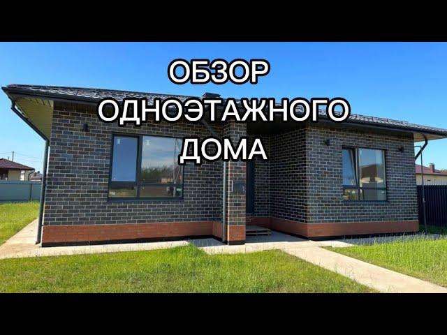 Одноэтажный дом из кирпича.Обзор.