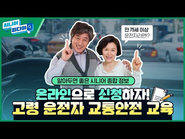 [시니어피디아 10화] 고령 운전자 교통안전 교육 신청방법 총정리! (ft. 만 75세 이상 운전면허 소지자)