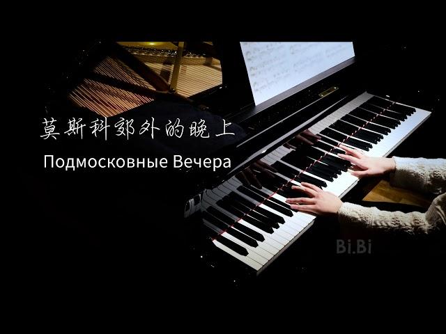 钢琴独奏 莫斯科郊外的晚上 Moscow Nights Подмосковные вечера【Bi.Bi Piano】