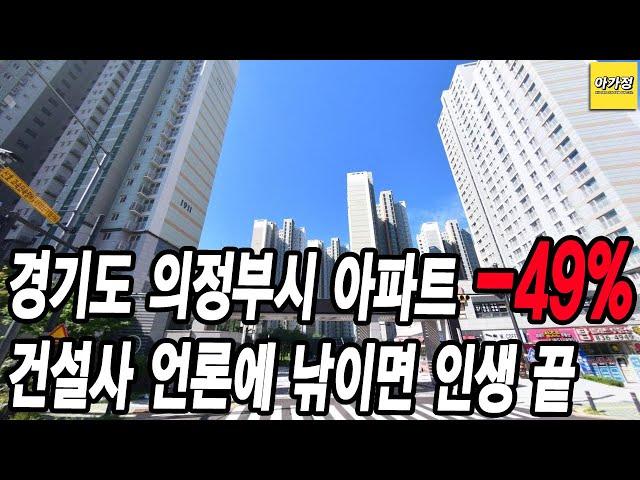 의정부시 아파트 49%하락 건설사 언론에 낚이면 인생 끝