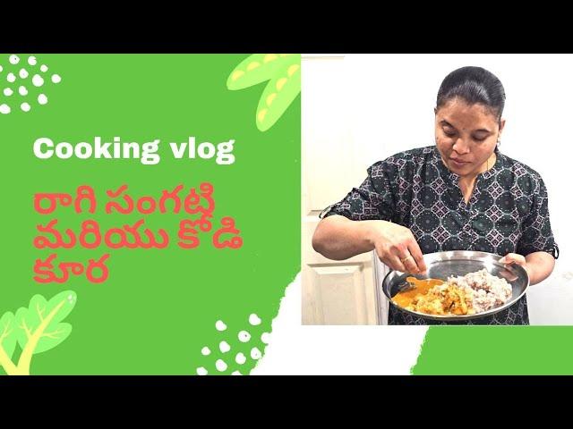 Ragi Sangati-kodi pulusu||Cooking vlog||Healthy and tasty recipe||Canada telugu vlogs
