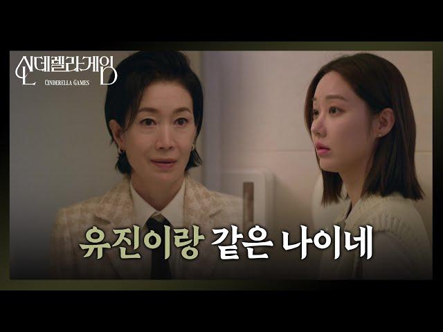 한그루를 보며 딸을 떠올리는 나영희 ＂유진이랑 같은 나이네..＂ [신데렐라 게임/Cinderella Game] | KBS 241218 방송