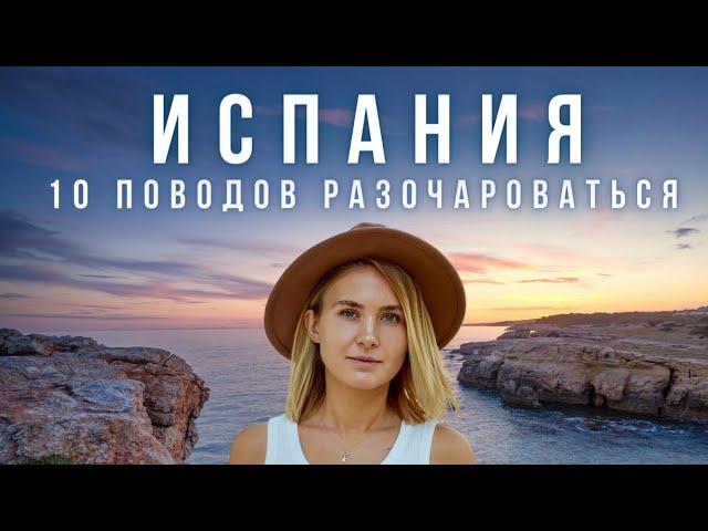 Почему многих разочаровывает Испания? 10 ГЛАВНЫХ ПРИЧИН