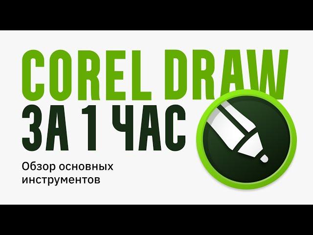 Corel Draw за 1 час  |  Обзор основных функций программы  |  Делаем обучающий макет для соц. сетей