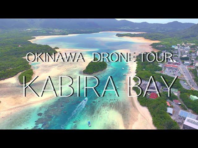 【OKINAWA DRONE TOUR】川平湾