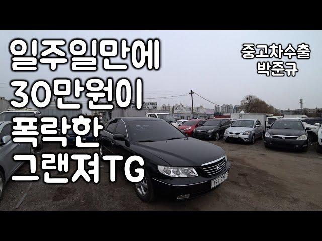 [중고차수출] 차주분에게 가격 고지 후 일주일만에 30만원이 폭락한 그랜져TG