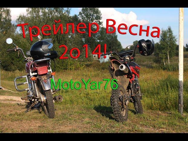 Трейлер MotoYar76 Весна 2014!