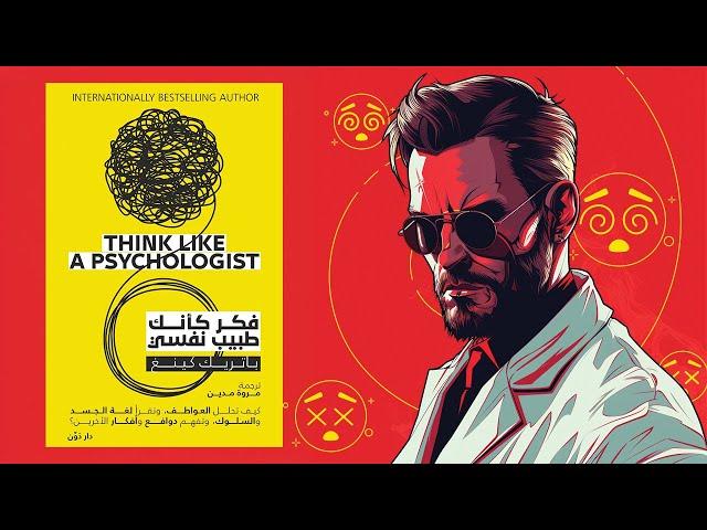 افهم دوافع البشر  ملخص كتاب : فكر كأنك طبيب نفسي