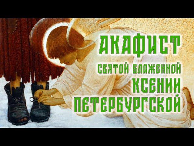 АКАФИСТ, блаженной матушке Ксении Петербургской + текст