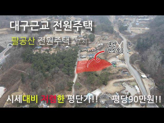 대구팔공산 건축가능한 땅매매 시세대비 절반가격~대구통합신공항 수혜지역 전원주택지 세상사는 부동산