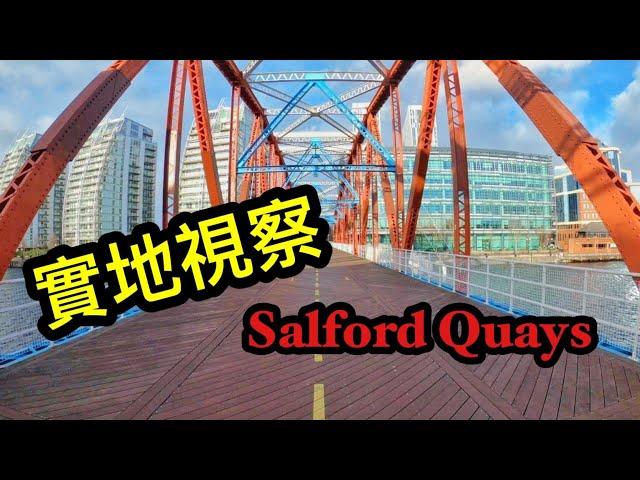 #12 Salford Quays & Media City│ 英國好區？│BNO 搵租樓│落區視察│Manchester│曼城