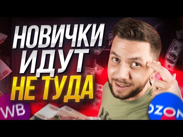 Где лучше начать продавать новичку в 2025 году? Вайлдберриз или Озон, где выгоднее?