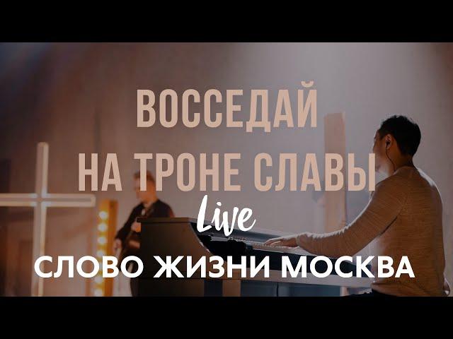 Слово Жизни Москва | Миля Шаламова | - Восседай На Троне Славы (LIVE)
