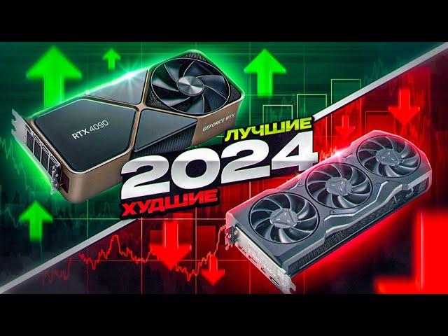 ЛУЧШИЕ и ХУДШИЕ видеокарты 2024. Какую видеокарту выбрать?