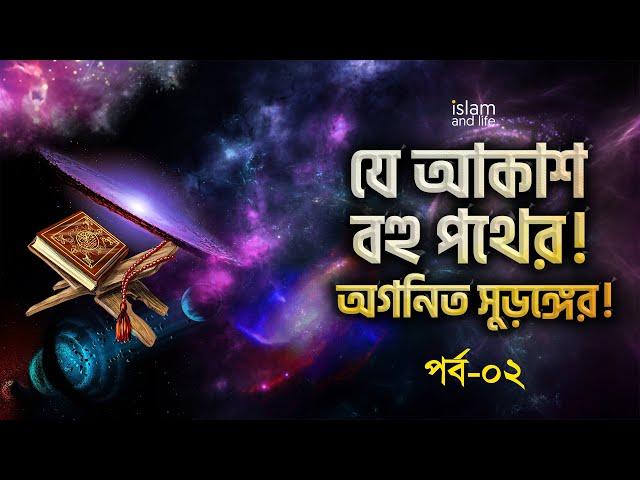 যে আকাশ বহু পথের পর্ব-০২ | অগনিত সুড়ঙ্গের | মহাকাশের অজানা রহস্য | আল কুরআনের আলোকে বহু পথের মহাকাশ!