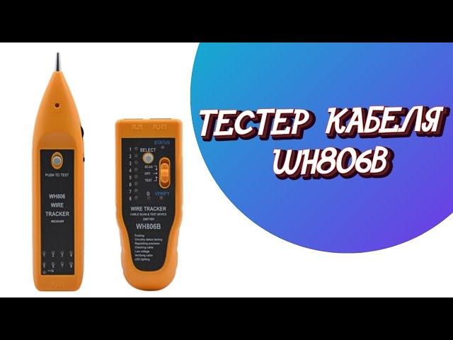 ТЕСТЕР КАБЕЛЯ WH806B КАБЕЛЬНЫЙ ТРЕКЕР, ТРАССОИСКАТЕЛЬ